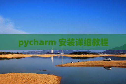 pycharm 安装详细教程 pycharm 安装详细教程