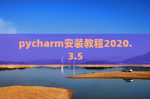 pycharm安装教程2020.3.5